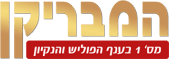 המבריקן